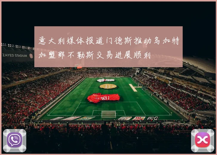意大利媒体报道门德斯推动乌加特加盟那不勒斯交易进展顺利