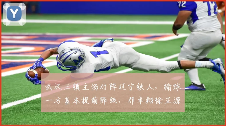武汉三镇主场对阵辽宁铁人，输球一方基本提前降级，邓卓翔徐正源迎来救赎之战_比赛_连败_1