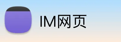 IM网页 Logo
